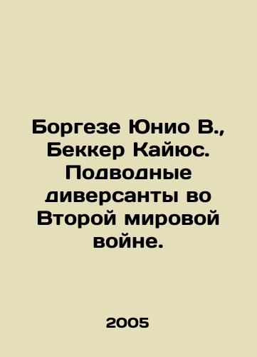 Borgeze Yunio V.,  Bekker Kayyus. Podvodnye diversanty vo Vtoroy mirovoy voyne./Borghese Unio W.,  Becker Cayus. Submarine saboteurs in World War II. In Russian - landofmagazines.com