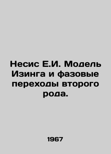 Nesis E.I. Model Izinga i fazovye perekhody vtorogo roda./Nesis E.I. Ising Model and Phase Transitions of the Second Kind. In Russian - landofmagazines.com