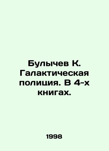 Bulychev K. Galakticheskaya politsiya. V 4-kh knigakh./Bulychev K. Galactic Police. In 4 books. In Russian - landofmagazines.com