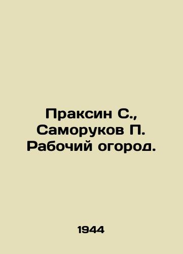 Praksin S.,  Samorukov P. Rabochiy ogorod./Praxin S.,  Samorukov P. Workers Garden. In Russian - landofmagazines.com