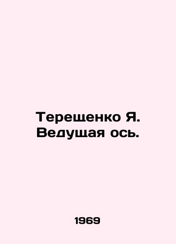 Tereshchenko Ya. Vedushchaya os./Tereshchenko Ya. Driving axis. In Russian - landofmagazines.com