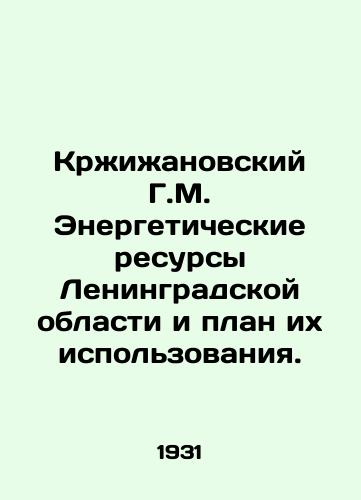 Krzhizhanovskiy G.M. Energeticheskie resursy Leningradskoy oblasti i plan ikh ispolzovaniya./Krzyzhanovsky G.M. Energy Resources of Leningrad Region and their Utilization Plan. In Russian - landofmagazines.com