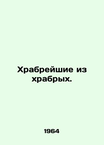 Khrabreyshie iz khrabrykh./Brave of the Brave. In Russian - landofmagazines.com