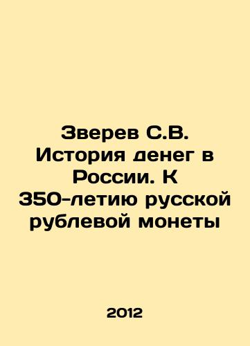 Zverev S.V. Istoriya deneg v Rossii. K 350-letiyu russkoy rublevoy monety/Zverev S. V. The history of money in Russia. To the 350th anniversary of the Russian rouble coin In Russian - landofmagazines.com