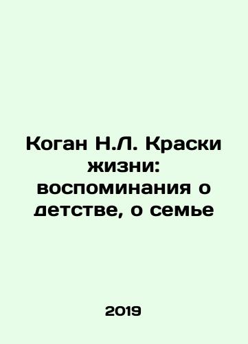 Kogan N.L. Kraski zhizni: vospominaniya o detstve, o seme/Kogan N.L. Colors of Life: Memories of Childhood, of Family In Russian - landofmagazines.com