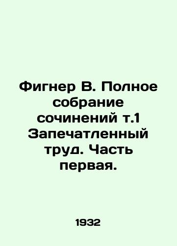 Figner V. Polnoe sobranie sochineniy t.1 Zapechatlennyy trud. Chast pervaya./Figner W. Complete collection of essays vol. 1 Sealed work. Part One. In Russian - landofmagazines.com