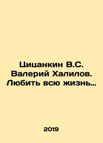 Tsitsankin V.S. Valeriy Khalilov. Lyubit vsyu zhizn…/Tsitsankin V.S. Valery Khalilov: To Love All Your Life. In Russian - landofmagazines.com