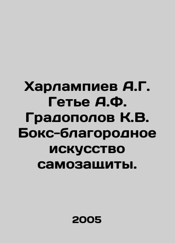 Kharlampiev A.G. Gete A.F. Gradopolov K.V. Boks-blagorodnoe iskusstvo samozashchity./Kharlampiev A.G. Guetje A.F. Gradopolov K.V. The boxing noble art of self-defense. In Russian - landofmagazines.com