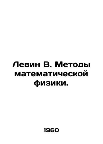 Levin V. Metody matematicheskoy fiziki./Levin W. Methods of Mathematical Physics. In Russian - landofmagazines.com
