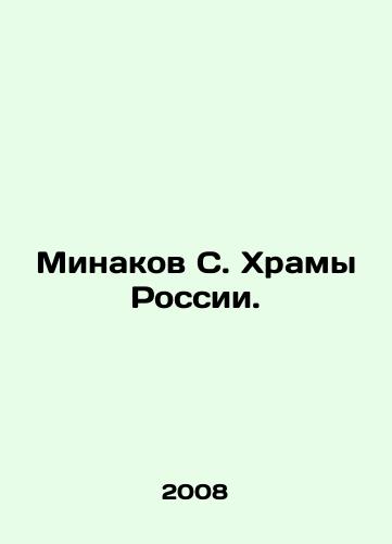 Minakov S. Khramy Rossii./Minakov S. Temples of Russia. In Russian - landofmagazines.com
