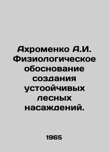 Akhromenko A.I. Fiziologicheskoe obosnovanie sozdaniya ustooychivykh lesnykh nasazhdeniy./Akhromenko A.I. Physiological basis for the creation of sustainable forest plantations. In Russian - landofmagazines.com