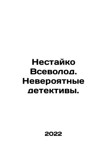 Nestayko Vsevolod. Neveroyatnye detektivy./Nestaiko Vsevolod. Incredible Detectives. In Russian - landofmagazines.com