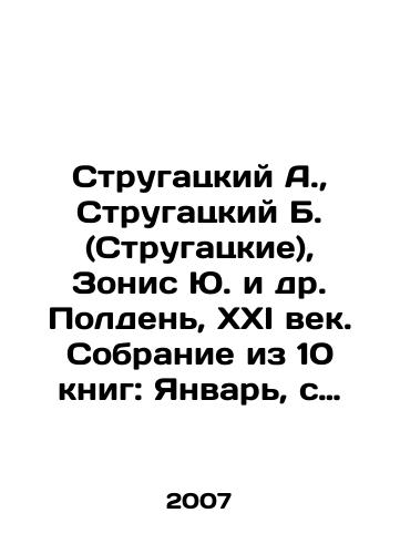 Strugatskiy A., Strugatskiy B. (Strugatskie), Zonis Yu. i dr. Polden, XXI vek. Sobranie iz 10 knig: Yanvar, s Marta po Noyabr: K voprosu o tsiklotatsii, Etika M-tipa, Sharashka i dr./Strugatsky A., Strugatsky B. (Strugatskys), Zonis Yu. et al. Noon, XXI Century. A collection of 10 books: January, from March to November: On the Question of Cyclotation, M-type Ethics, Sharashka, etc. In Russian - landofmagazines.com