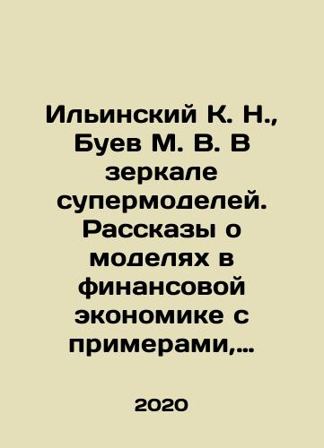 Ilinskiy K. N., Buev M. V. V zerkale supermodeley. Rasskazy o modelyakh v finansovoy ekonomike s primerami, istoriyami i liricheskimi otstupleniyami: Kn. 2. Krasavitsy so slozhnostyami./Ilyinsky K. N., Buev M. V. In the mirror of supermodels. Stories about models in the financial economy with examples, stories and lyrical deviations: Book 2. Beauties with Complexity. In Russian - landofmagazines.com