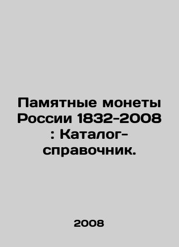 Pamyatnye monety Rossii 1832-2008: Katalog-spravochnik./Commemorative coins of Russia 1832-2008: Directory. In Russian - landofmagazines.com