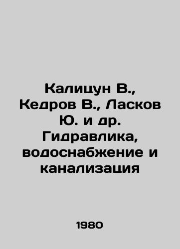 Kalitsun V.,  Kedrov V.,  Laskov Yu. i dr. Gidravlika, vodosnabzhenie i kanalizatsiya/alitsun V.,  Kedrov V.,  Laskov Yu. et al. Hydraulics, water supply and sewerag In Russian - landofmagazines.com