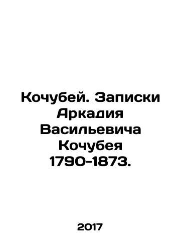 Kochubey. Zapiski Arkadiya Vasilevicha Kochubeya 1790-1873./Kochubey. Notes by Arkady Vasilyevich Kochubey 1790-1873. In Russian - landofmagazines.com