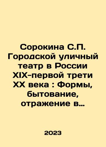 Sorokina S.P. Gorodskoy ulichnyy teatr v Rossii XIX-pervoy treti KhKh veka: Formy, bytovanie, otrazhenie v literature i plasticheskikh iskusstvakh./Sorokina S.P. Urban street theatre in Russia of the nineteenth-first third of the twentieth century: forms, everyday life, reflection in literature and plastic arts. In Russian - landofmagazines.com