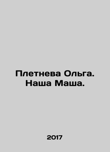 Pletneva Olga. Nasha Masha./Olga Pletneva. Our Masha. In Russian - landofmagazines.com