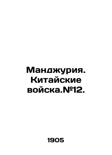 Mandzhuriya. Kitayskie voyska.#12./Manjuriya. Chinese troops. # 12. In Russian - landofmagazines.com