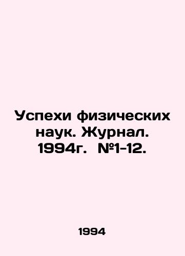 Uspekhi fizicheskikh nauk. Zhurnal. 1994g. #1-12./Advances in Physical Sciences. Journal. 1994. # 1-12. In Russian - landofmagazines.com