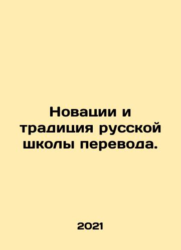 Novatsii i traditsiya russkoy shkoly perevoda./Innovations and Tradition of the Russian Translation School. In Russian - landofmagazines.com