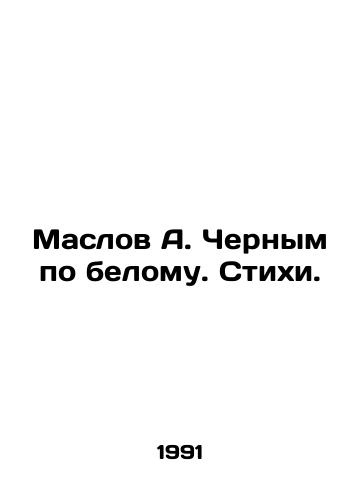 Maslov A. Chernym po belomu. Stikhi./Maslov A. Black on white. Verses. In Russian - landofmagazines.com