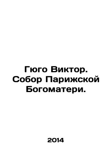 Gyugo Viktor. Sobor Parizhskoy Bogomateri./Hugo Victor. Notre Dame Cathedral in Paris. In Russian - landofmagazines.com