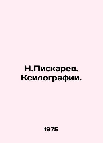N.Piskarev. Ksilografii./N.Piskarev. Xylography. In Russian - landofmagazines.com
