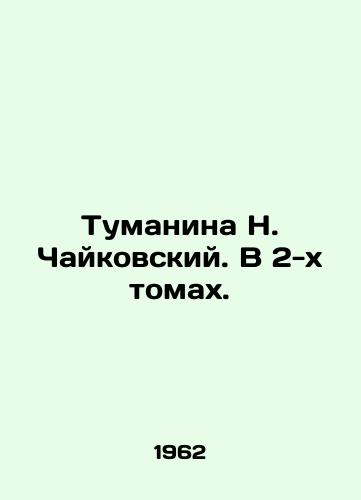 Tumanina N. Chaykovskiy. V 2-kh tomakh./Tumanina N. Tchaikovsky. In 2 Volumes. In Russian - landofmagazines.com