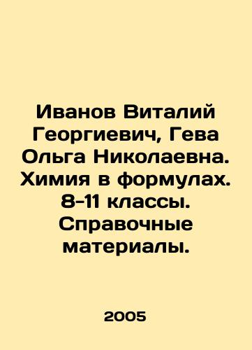 Ivanov Vitaliy Georgievich, Geva Olga Nikolaevna. Khimiya v formulakh. 8-11 klassy. Spravochnye materialy./Ivanov Vitaly Georgievich, Geva Olga Nikolaevna. Chemistry in formulas. Grades 8-11. Reference materials. In Russian - landofmagazines.com