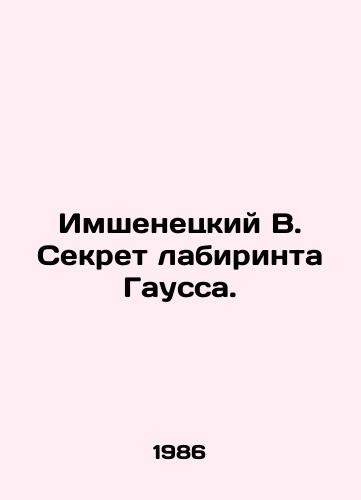 Imshenetskiy V. Sekret labirinta Gaussa./Imshenetsky V. The secret of the Gauss labyrinth. In Russian - landofmagazines.com