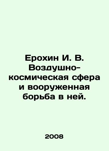 Erokhin I. V. Vozdushno-kosmicheskaya sfera i vooruzhennaya borba v ney./Erokhin I. V. The aerospace sphere and its armed struggle. In Russian - landofmagazines.com