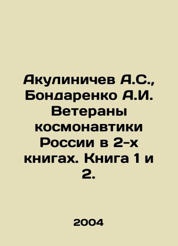 Akulinichev A.S.,  Bondarenko A.I. Veterany kosmonavtiki Rossii v 2-kh knigakh. Kniga 1 i 2./Akulinichev A.S.,  Bondarenko A.I. Russian cosmonautics veterans in 2 books. Book 1 and 2. In Russian - landofmagazines.com