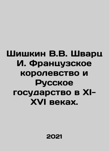 Shishkin V.V. Shvarts I. Frantsuzskoe korolevstvo i Russkoe gosudarstvo v XI-XVI vekakh./Shishkin V.V. Schwartz I. The French Kingdom and the Russian State in the 11th-16th Centuries. In Russian - landofmagazines.com
