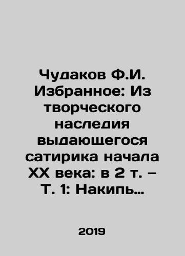 Chudakov F.I. Izbrannoe: Iz tvorcheskogo naslediya vydayushchegosya satirika nachala XX veka: v 2 t. — T. 1: Nakip dnya: Satira. Legendy i skazki. Lirika. T. 2: Ubitaya pesnya: Proza. Dramaturgiya. Otkliki na smert F.I. Chudakova. Vospominaniya/Chudakov F.I. Favorites: From the Creative Legacy of a Distinguished Early 20th Century Satirist: In Volume 2, Volume 1: The Boil of the Day: Satire. Legends and Tales. Lyrics. Volume 2: The Killed Song: Prose. Drama. Reactions to the Death of F.I. Chudakov. Memories In Russian - landofmagazines.com