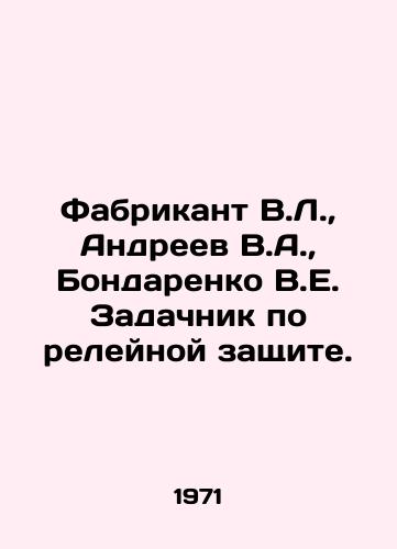 Fabrikant V.L.,  Andreev V.A.,  Bondarenko V.E. Zadachnik po releynoy zashchite./Fabricant V.L.,  Andreev V.A.,  Bondarenko V.E. Relay protection task. In Russian - landofmagazines.com