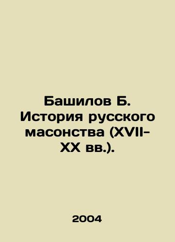 Bashilov B. Istoriya russkogo masonstva (XVII-XX vv.)./Bashilov B. History of Russian Freemasonry (17th-20th centuries). In Russian - landofmagazines.com