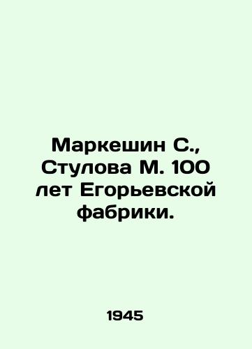 Markeshin S., Stulova M. 100 let Egorevskoy fabriki./Markeshin S., Stulova M. 100 years of the Yegoryevskaya factory. In Russian - landofmagazines.com
