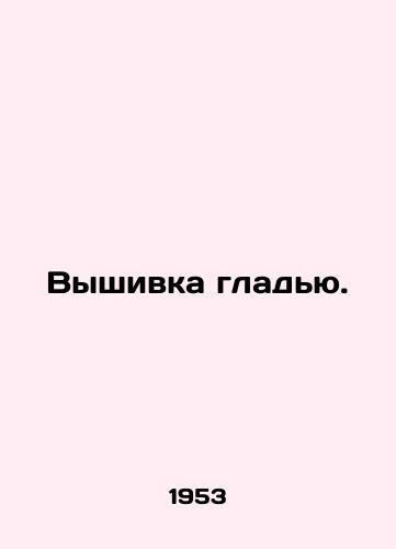 Vyshivka gladyu./Smooth embroidery. In Russian - landofmagazines.com