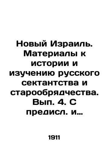 Novyy Izrail. Materialy k istorii i izucheniyu russkogo sektantstva i staroobryadchestva. Vyp. 4. S predisl. i primech. V.Bonch-Bruevicha./The New Israel. Materials to the History and Study of Russian Sectarianism and Old Beliefs. Volume 4. With the foreword and note of V.Bonch-Bruevich. In Russian - landofmagazines.com