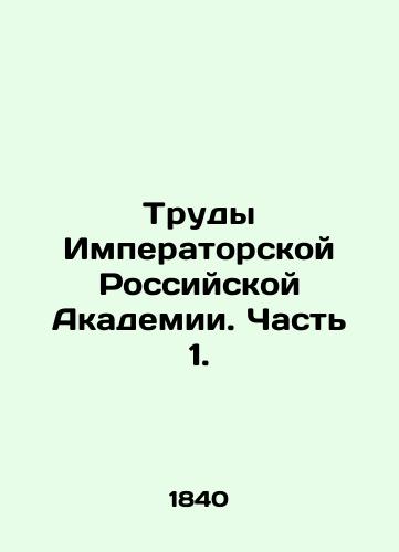 Trudy Imperatorskoy Rossiyskoy Akademii. Chast 1./The Proceedings of the Imperial Russian Academy. Part 1. In Russian - landofmagazines.com