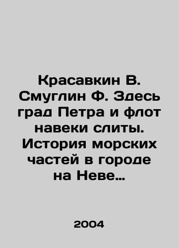 Krasavkin V. Smuglin F. Zdes grad Petra i flot naveki slity. Istoriya morskikh chastey v gorode na Neve (1703-2003)./Krasavkin V. Smuglin F. Here Peters city and fleet are forever merged. The history of naval units in the city on the Neva (1703-2003). In Russian - landofmagazines.com
