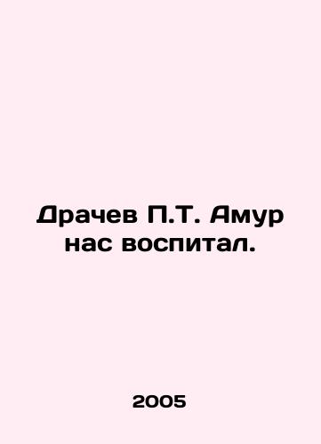 Drachev P.T. Amur nas vospital./Drachev P.T. Amur educated us. In Russian - landofmagazines.com