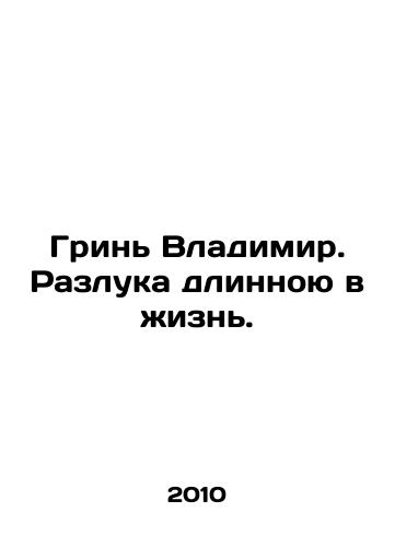 Grin Vladimir. Razluka dlinnoyu v zhizn./Vladimirs Grin. A lifetime of separation. In Russian - landofmagazines.com