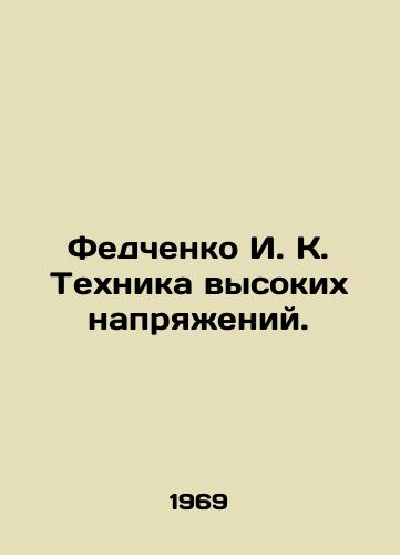 Fedchenko I. K. Tekhnika vysokikh napryazheniy./Fedchenko I. K. High Voltage Technique. In Russian - landofmagazines.com