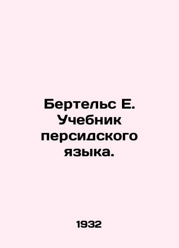 Bertels E. Uchebnik persidskogo yazyka./Bertels E. The Persian Language Textbook. In Russian - landofmagazines.com