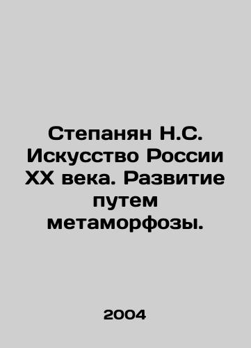 Stepanyan N.S. Iskusstvo Rossii XX veka. Razvitie putem metamorfozy./Stepanyan N.S. Art of 20th Century Russia. Development through Metamorphosis. In Russian - landofmagazines.com