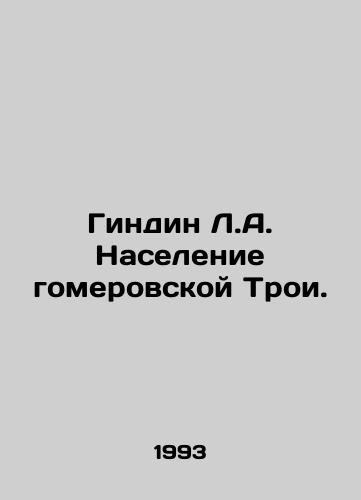 Gindin L.A. Naselenie gomerovskoy Troi./Gindin L.A. The population of Homer Troy. In Russian - landofmagazines.com