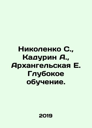 Nikolenko S., Kadurin A., Arkhangelskaya E. Glubokoe obuchenie./Nikolenko S., Kadurin A., Arkhangelskaya E. Deep learning. In Russian - landofmagazines.com
